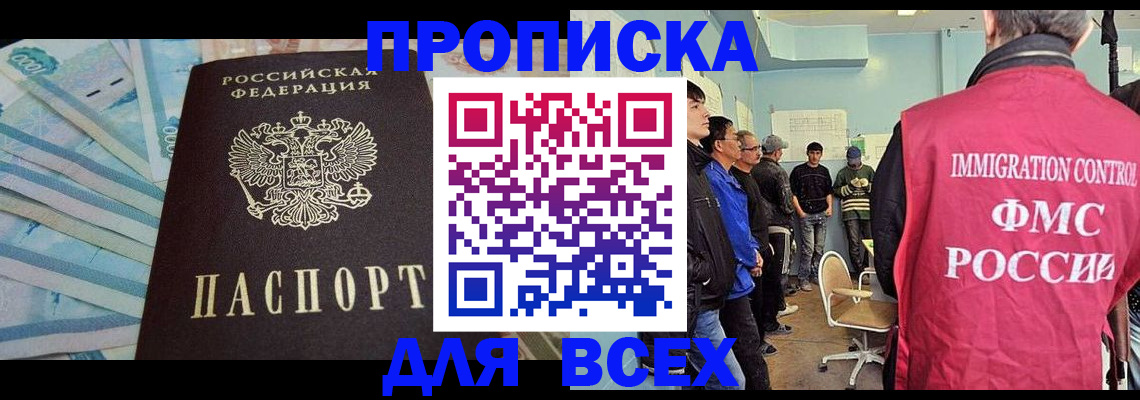 прописка штамп в Прокопьевске